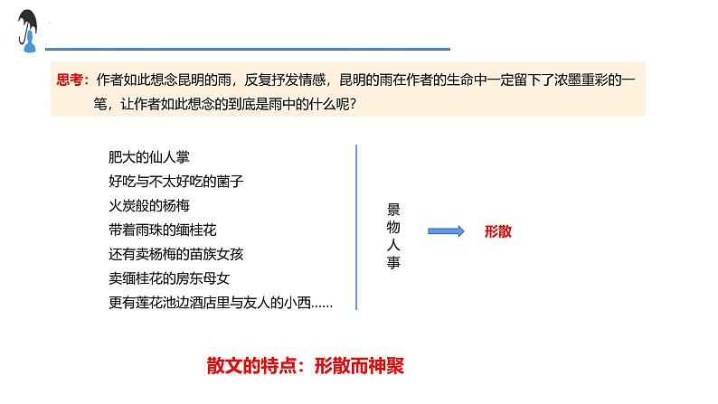 统编版(2024)八年级语文上册17昆明的雨课件(同课异构二)第6页