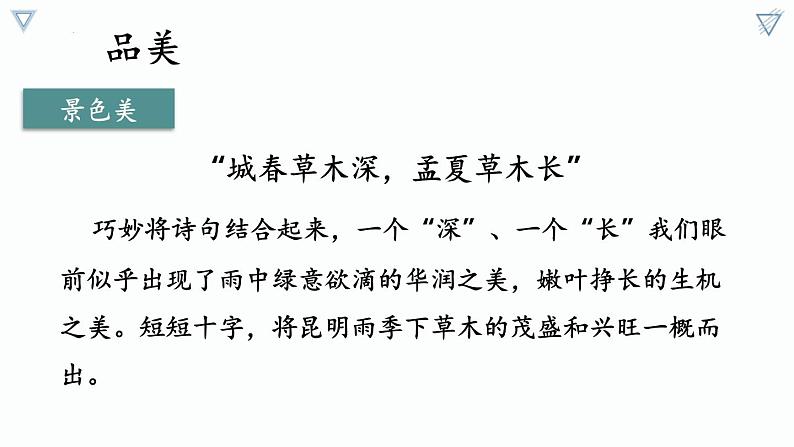 统编版(2024)八年级语文上册17昆明的雨课件(同课异构六)第7页