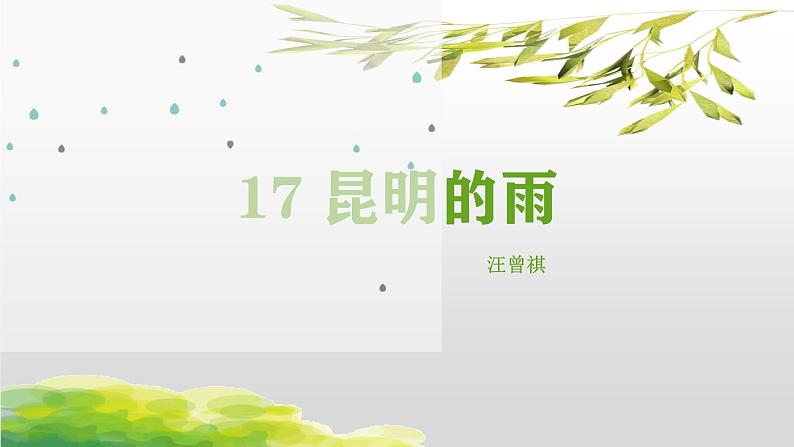 统编版(2024)八年级语文上册17昆明的雨课件(同课异构五)第1页