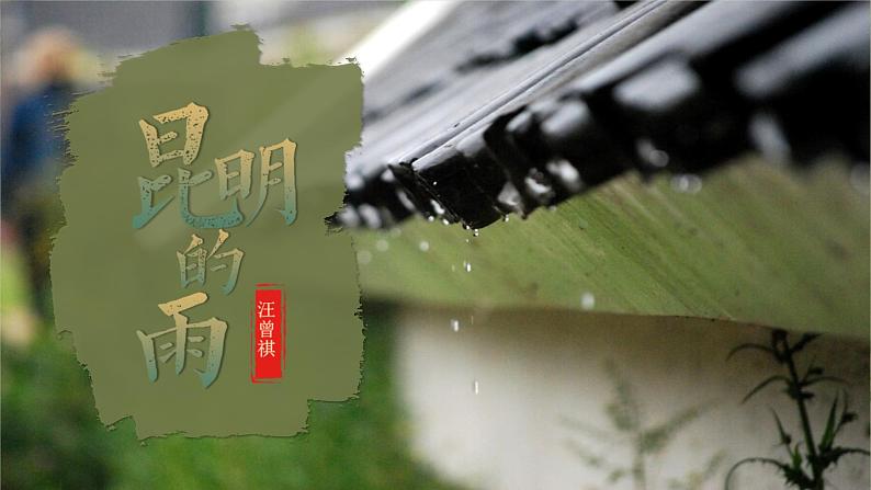 统编版(2024)八年级语文上册17昆明的雨课件(同课异构一)第1页