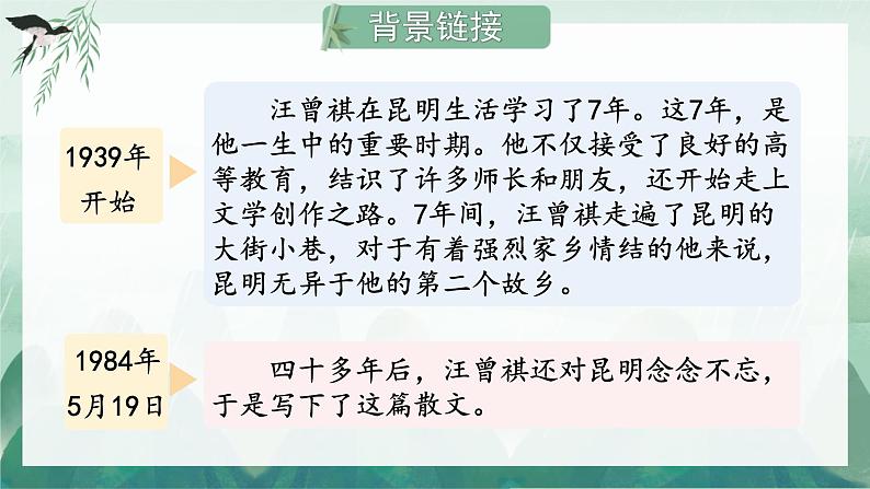 统编版(2024)八年级语文上册17昆明的雨课件(同课异构一)第5页