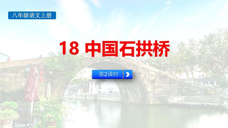 统编版(2024)八年级语文上册18中国石拱桥第二课时课件第1页