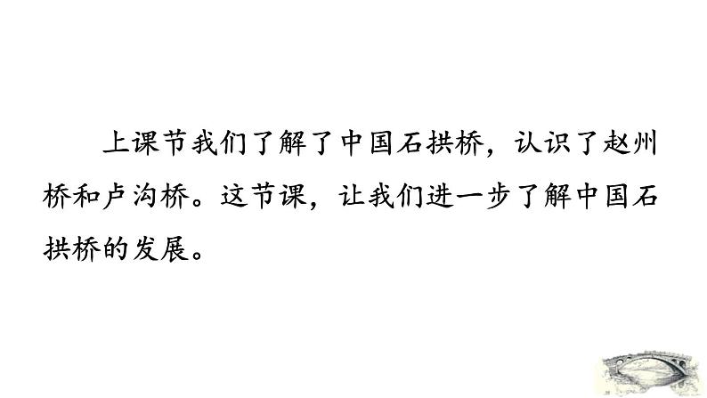 统编版(2024)八年级语文上册18中国石拱桥第二课时课件第2页