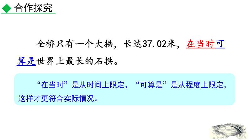 统编版(2024)八年级语文上册18中国石拱桥第二课时课件第6页