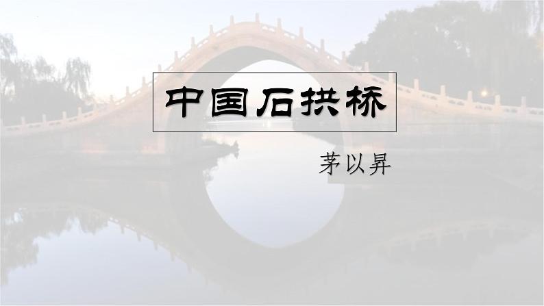 统编版(2024)八年级语文上册18中国石拱桥课件(同课异构二)第1页