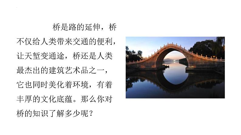 统编版(2024)八年级语文上册18中国石拱桥课件(同课异构二)第3页