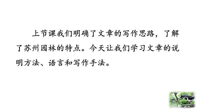 统编版(2024)八年级语文上册19苏州园林第二课时ppt课件第2页
