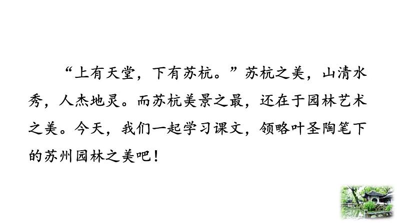 统编版(2024)八年级语文上册19苏州园林第一课时ppt课件02