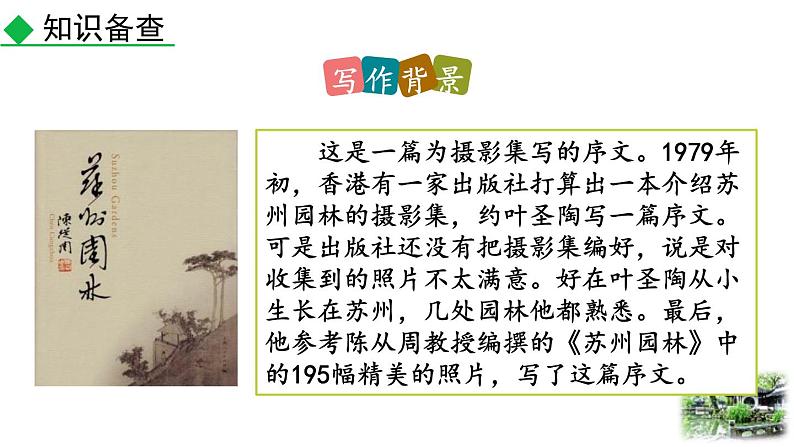 统编版(2024)八年级语文上册19苏州园林第一课时ppt课件05