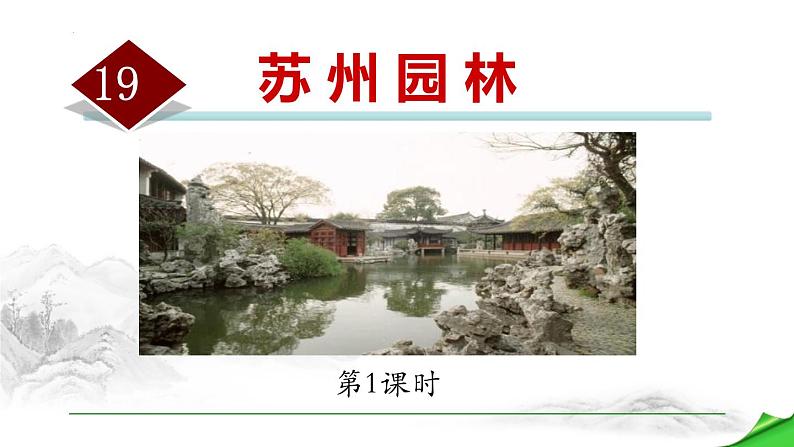统编版(2024)八年级语文上册19苏州园林第一课时课件第1页