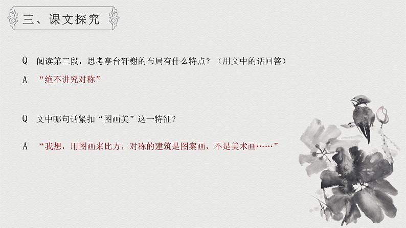 统编版(2024)八年级语文上册19苏州园林课件(同课异构二)第7页