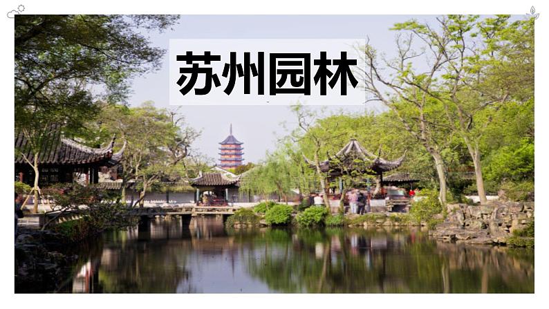 统编版(2024)八年级语文上册19苏州园林课件(同课异构三)第1页