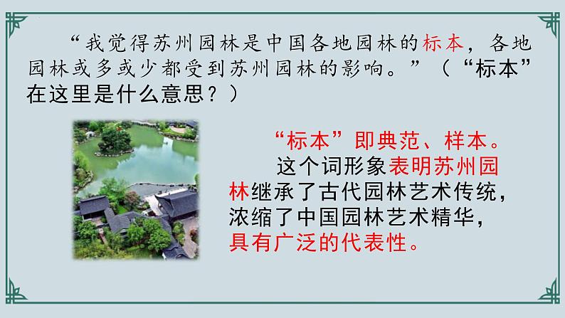 统编版(2024)八年级语文上册19苏州园林课件(同课异构一)第6页