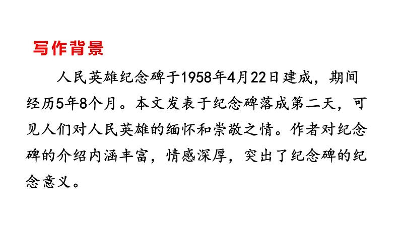 统编版(2024)八年级语文上册20人民英雄永垂不朽第一课时ppt课件第6页