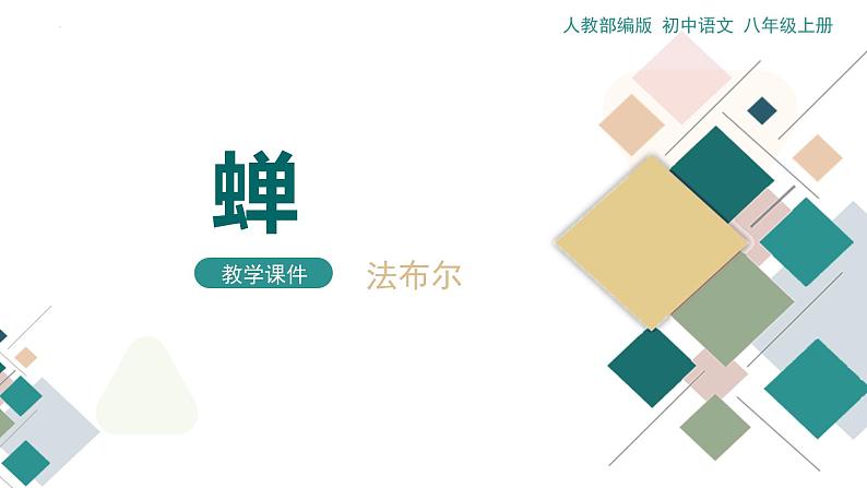 统编版(2024)八年级语文上册21蝉课件(同课异构三)第1页