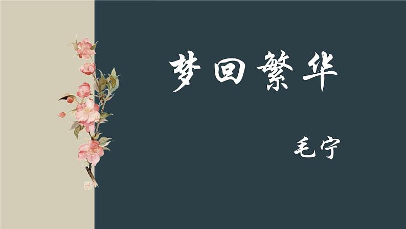 统编版(2024)八年级语文上册22梦回繁华课件(同课异构二)第1页