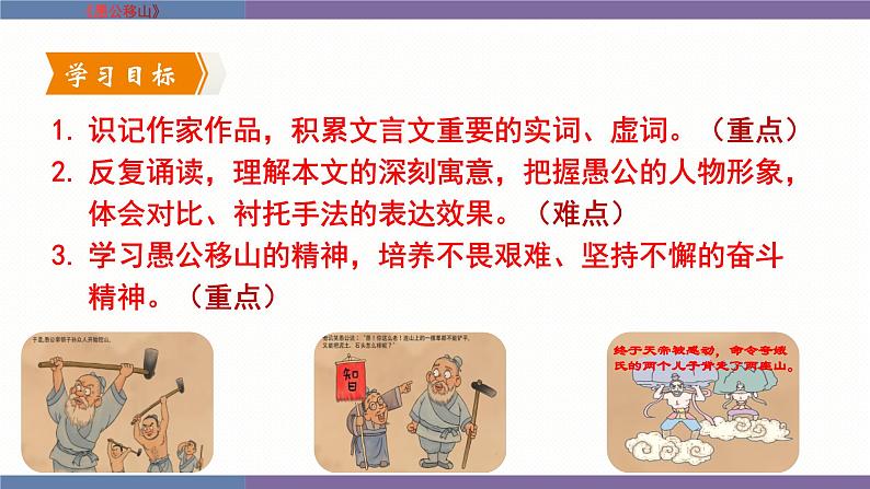统编版(2024)八年级语文上册24愚公移山课件(同课异构四)第2页