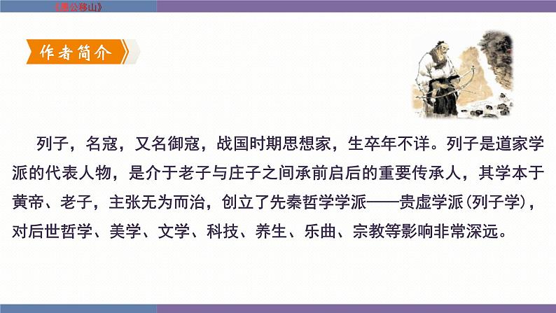 统编版(2024)八年级语文上册24愚公移山课件(同课异构四)第3页