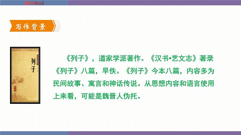 统编版(2024)八年级语文上册24愚公移山课件(同课异构四)第4页