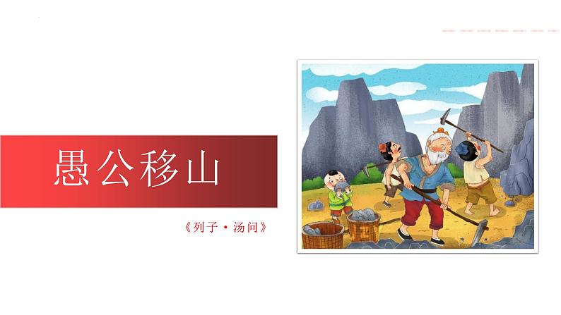 统编版(2024)八年级语文上册24愚公移山课件(同课异构一)第1页