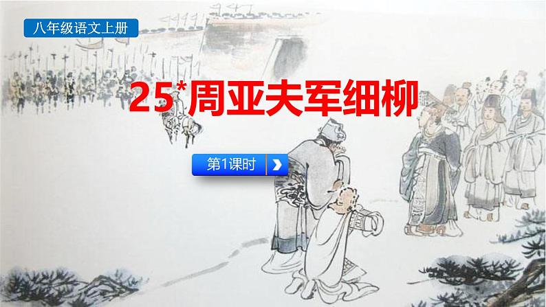 统编版(2024)八年级语文上册25周亚夫军细柳第一课时课件第1页