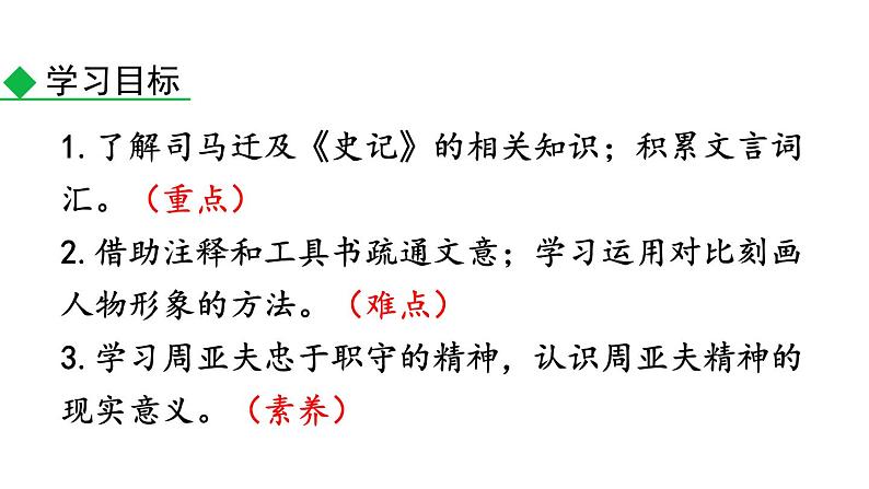 统编版(2024)八年级语文上册25周亚夫军细柳第一课时课件第3页