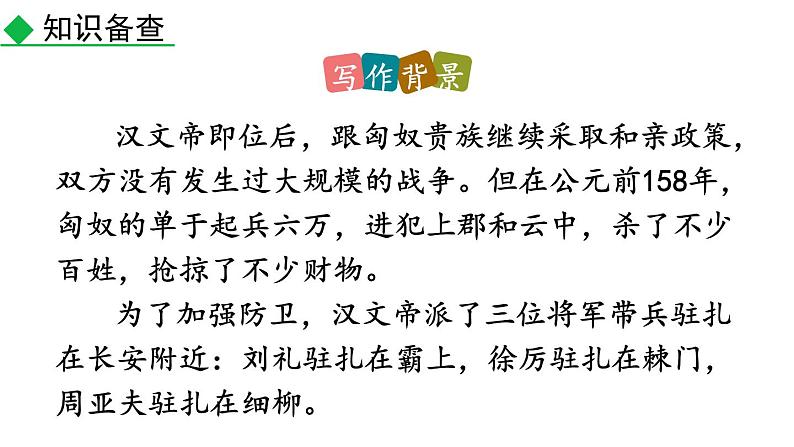 统编版(2024)八年级语文上册25周亚夫军细柳第一课时课件第5页