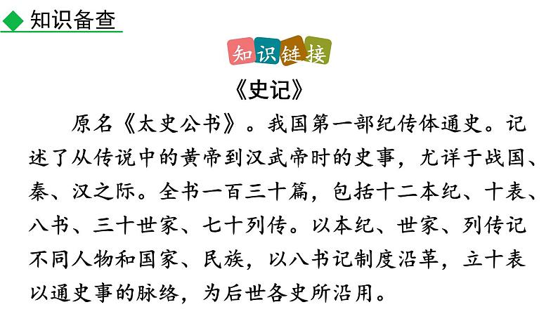 统编版(2024)八年级语文上册25周亚夫军细柳第一课时课件第6页