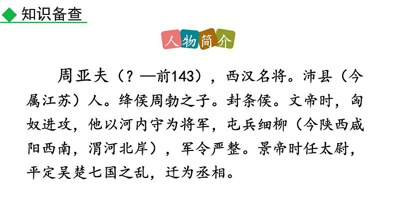 统编版(2024)八年级语文上册25周亚夫军细柳第一课时课件第7页