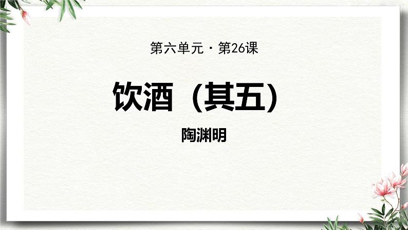 统编版(2024)八年级语文上册26诗词五首-饮酒(其五)课件(同课异构二)第1页