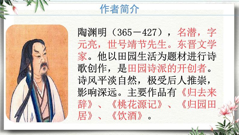 统编版(2024)八年级语文上册26诗词五首-饮酒(其五)课件(同课异构二)第3页