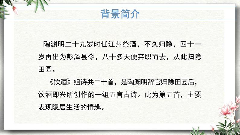 统编版(2024)八年级语文上册26诗词五首-饮酒(其五)课件(同课异构二)第4页