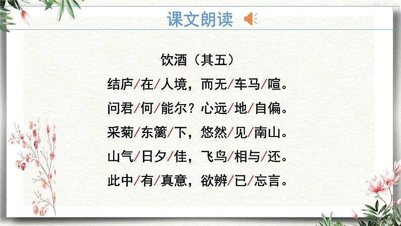 统编版(2024)八年级语文上册26诗词五首-饮酒(其五)课件(同课异构二)第6页