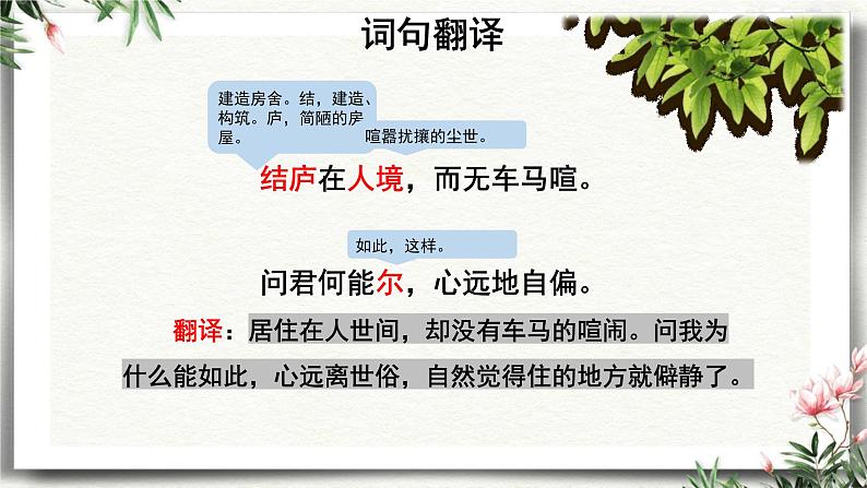 统编版(2024)八年级语文上册26诗词五首-饮酒(其五)课件(同课异构二)第7页