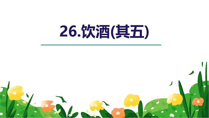 统编版(2024)八年级语文上册26诗词五首-饮酒(其五)课件(同课异构三)第1页