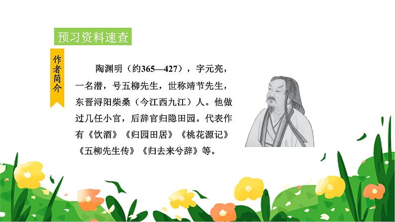 统编版(2024)八年级语文上册26诗词五首-饮酒(其五)课件(同课异构三)第5页
