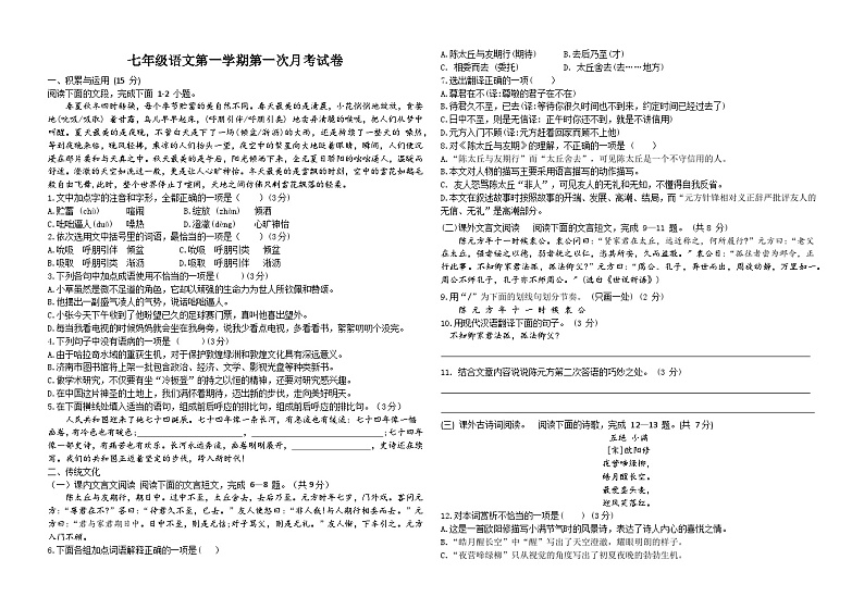 山东省泰安市宁阳县第三中学(五四制)2024-2025学年七年级上学期第一次月考语文试题第1页
