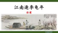 人教部编版(2024)七年级上册(2024)江南逢李龟年/杜甫教学演示ppt课件