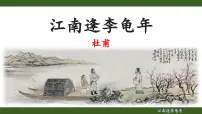 人教部编版(2024)七年级上册(2024)江南逢李龟年/杜甫教学演示ppt课件
