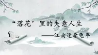 初中语文人教部编版(2024)七年级上册(2024)第三单元课外古诗词诵读江南逢李龟年/杜甫课文内容ppt课件