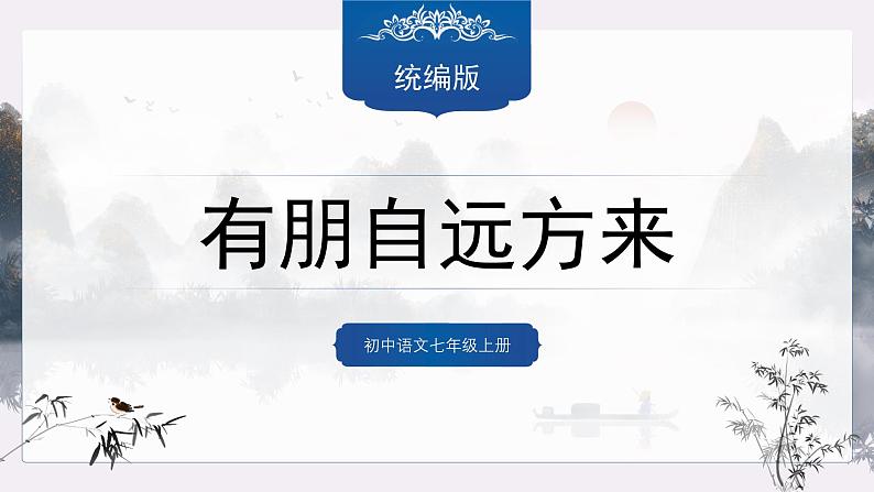 第二单元专题学习活动《有朋自远方来》课件-2024—2025学年统编版语文七年级上册第1页