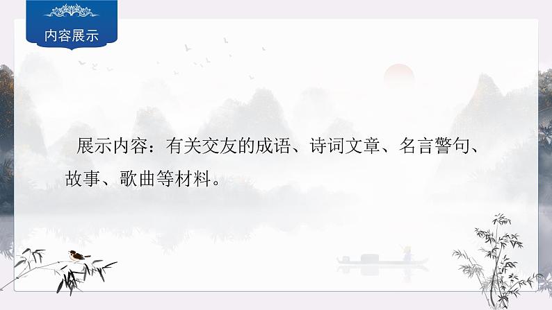 第二单元专题学习活动《有朋自远方来》课件-2024—2025学年统编版语文七年级上册第8页
