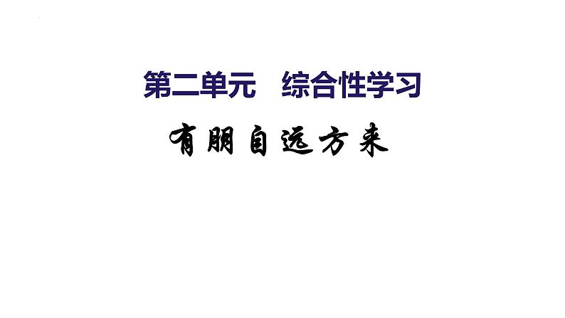 第二单元综合性学习《有朋自远方来》课件-2024-2025学年统编版语文七年级上册(2024)第3页