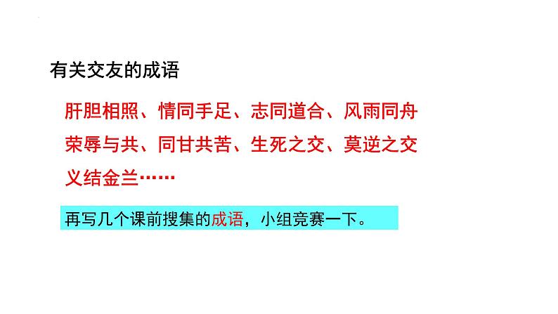 第二单元综合性学习《有朋自远方来》课件-2024-2025学年统编版语文七年级上册(2024)第6页