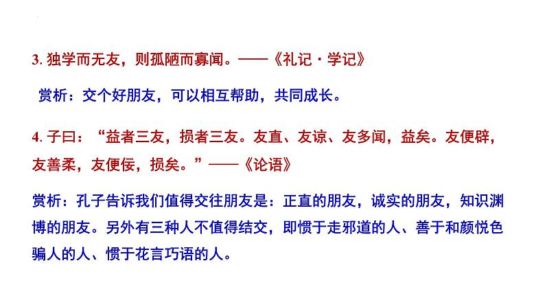 第二单元综合性学习《有朋自远方来》课件-2024-2025学年统编版语文七年级上册(2024)第8页