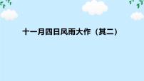初中语文人教部编版(2024)七年级上册(2024)十一月四日风雨大作(其二)/陆游图文ppt课件
