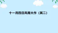 初中语文人教部编版(2024)七年级上册(2024)十一月四日风雨大作(其二)/陆游图文ppt课件