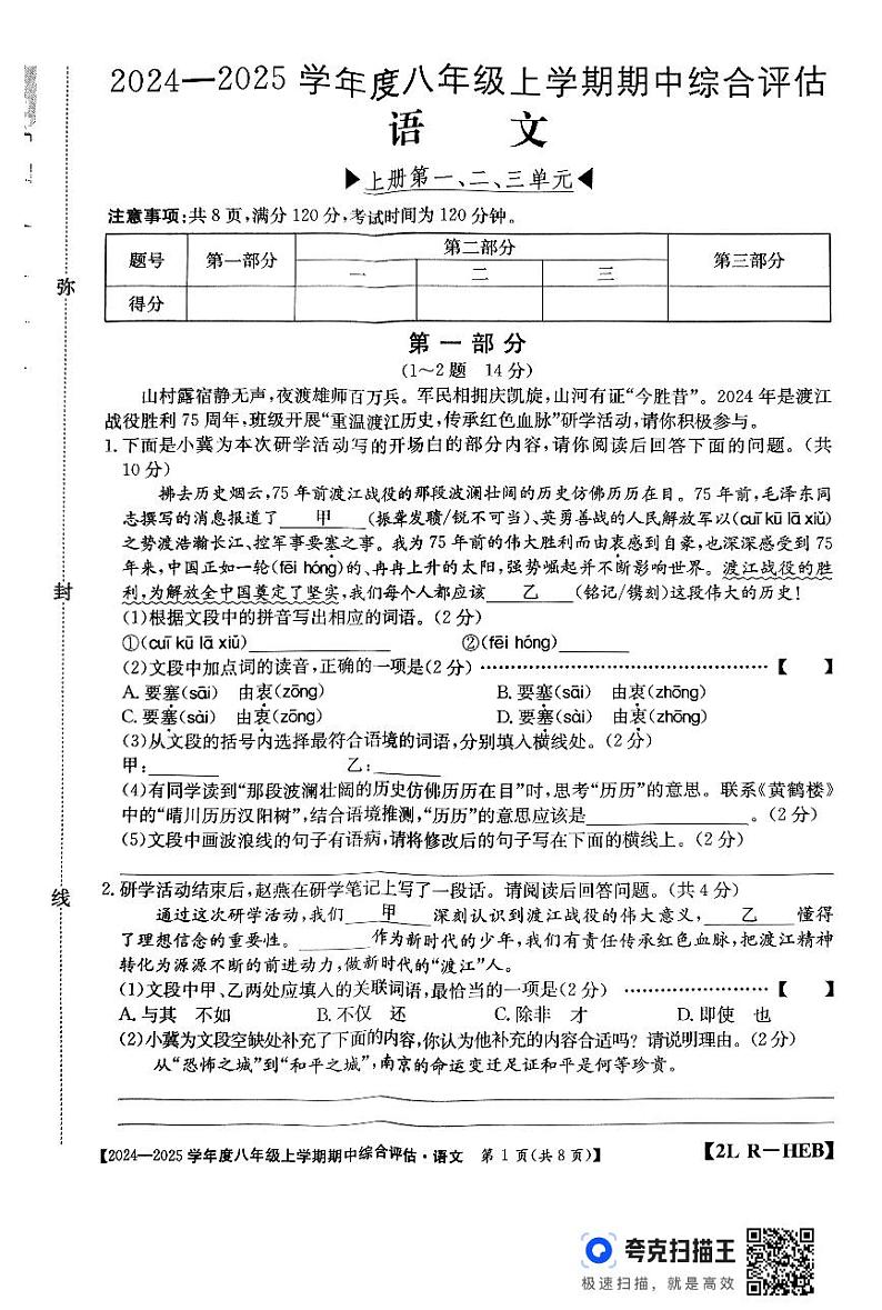 河北省廊坊市2024-2025学年八年级上学期10月期中考试语文试题第1页