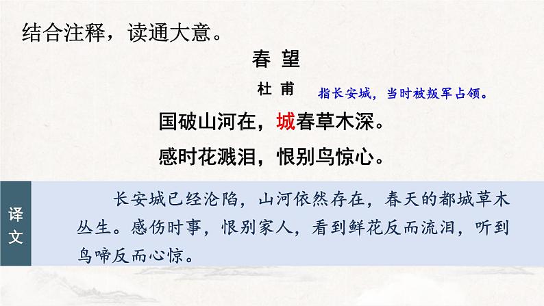统编版(2024)八年级语文上册26诗词五首-春望课件(同课异构三)第6页