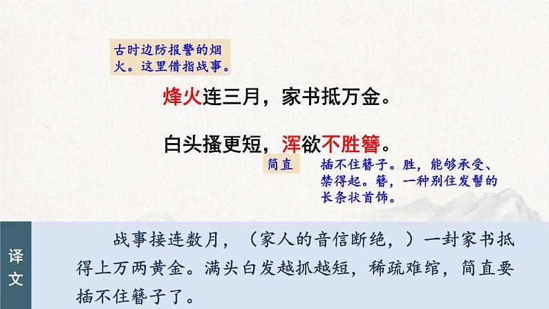 统编版(2024)八年级语文上册26诗词五首-春望课件(同课异构三)第7页